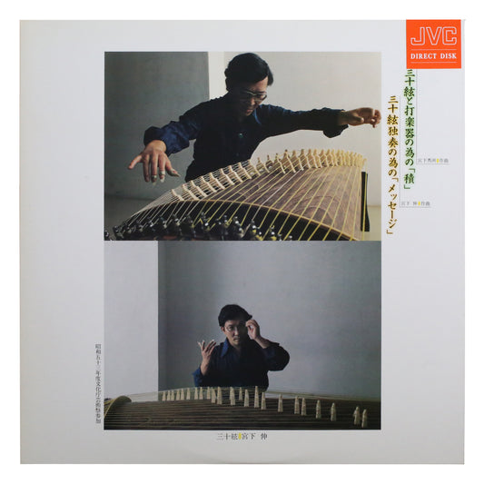 Shin Miyashita - 三十絃と打楽器のための「積」/ 三十絃独奏のための「メッセージ」